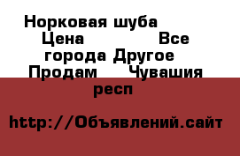 Норковая шуба 46-48 › Цена ­ 87 000 - Все города Другое » Продам   . Чувашия респ.